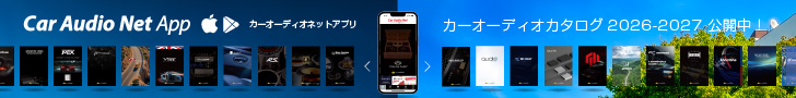 公式アプリ2026年度版カーオーディオカタログ公開