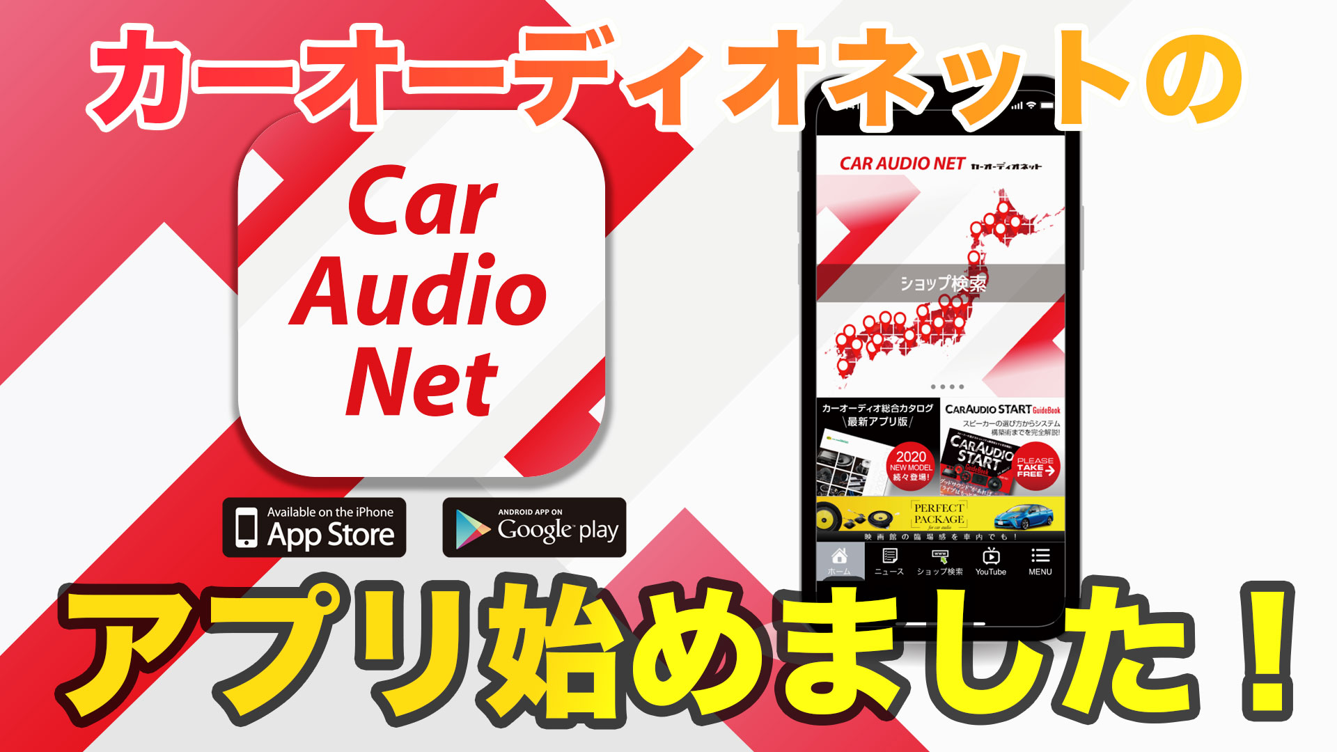 Car Audio Net カーオーディオネット 公式アプリをダウンロードしよう Car Audio Net