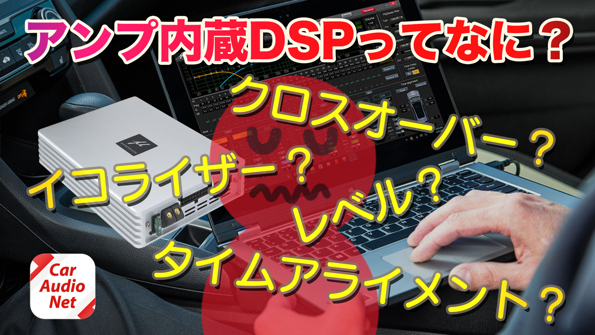 【YouTube】パワーアンプのゲイン（入力感度）調整方法とメリットを紹介！【カーオーディオ 調整編】 CAR AUDIO NET