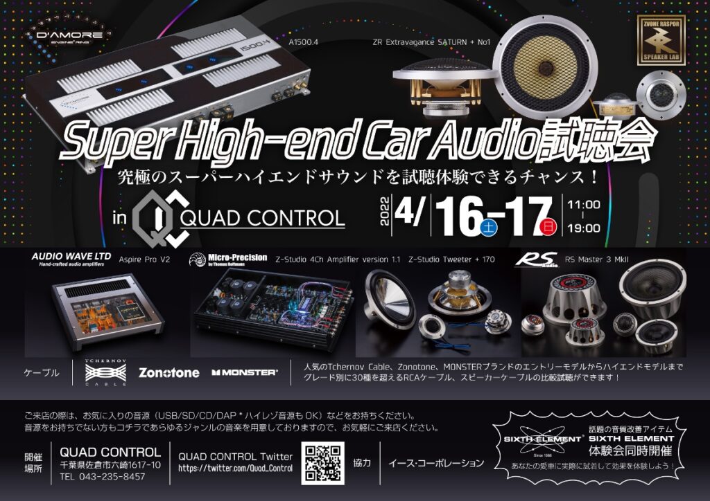 千葉県佐倉市QUAD CONTROLにて「Super Highend Car Audio試聴会」開催！ CAR AUDIO NET